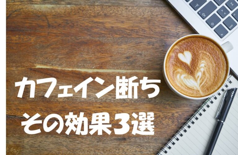カフェイン断ちの効果3選