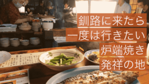 釧路に来たら一度は行きたい炉端焼き発祥の地
