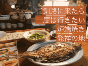 釧路に来たら一度は行きたい炉端焼き発祥の地