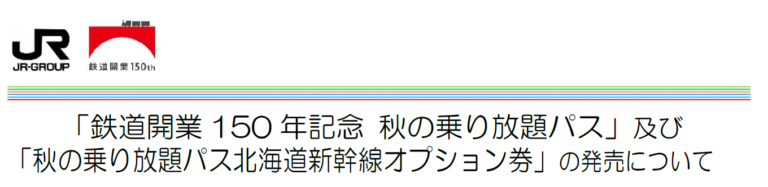 JR北海道 秋の乗り放題パス販売へ 10月1日から連続する3日間JR全線乗り放題