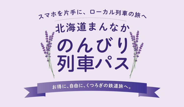 スマホを片手に、ローカル列車の旅へ 北海道まんなか のんびり列車パス（ラベンダーの花と紫の装飾付き）