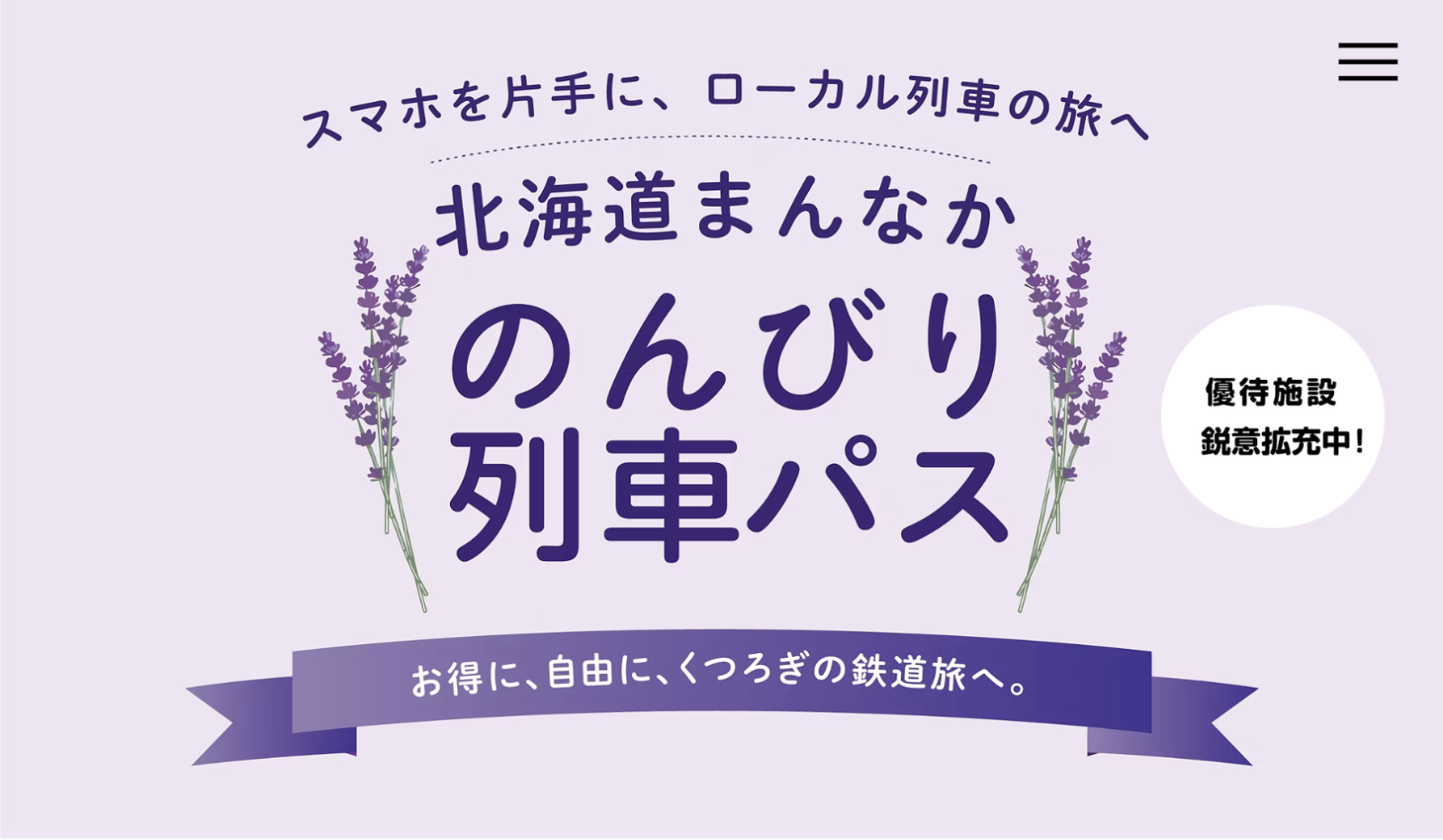 Lavender-themed Japanese promotional banner with large '北海道まんなか のんびり列車パス' text, lavender sprigs on both sides, and a purple ribbon at the bottom on a pale lilac background.