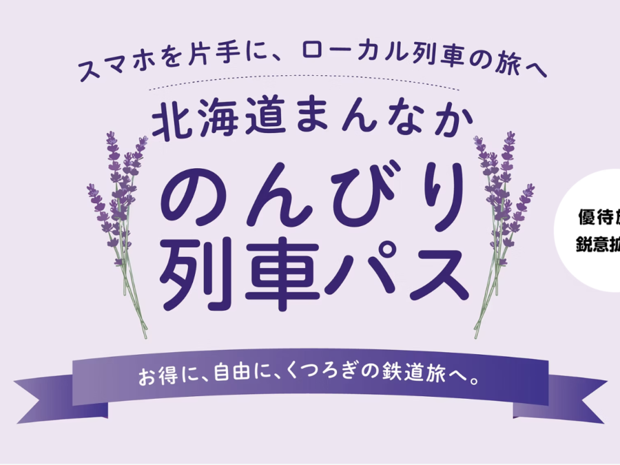 Lavender-themed Japanese promotional banner with large '北海道まんなか のんびり列車パス' text, lavender sprigs on both sides, and a purple ribbon at the bottom on a pale lilac background.